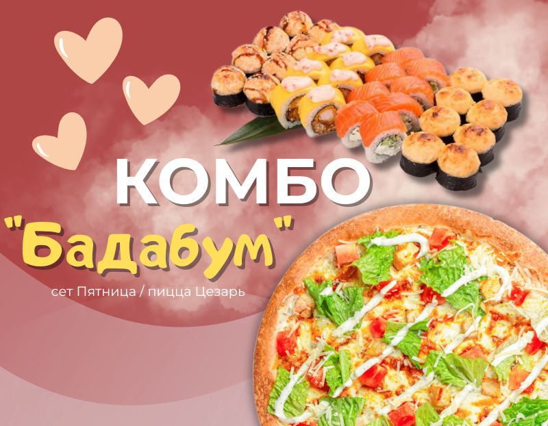 Комбо БадаБум