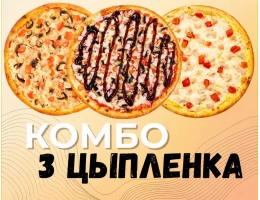 Комбо 3 Цыпленка